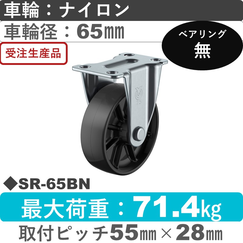 SR-65BN ユーエイキャスター 固定金具 ナイロン(黒)車輪65㎜