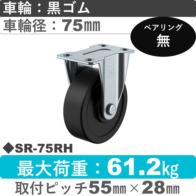 SR-75RH ユーエイキャスター 固定金具 ゴム車輪75㎜
