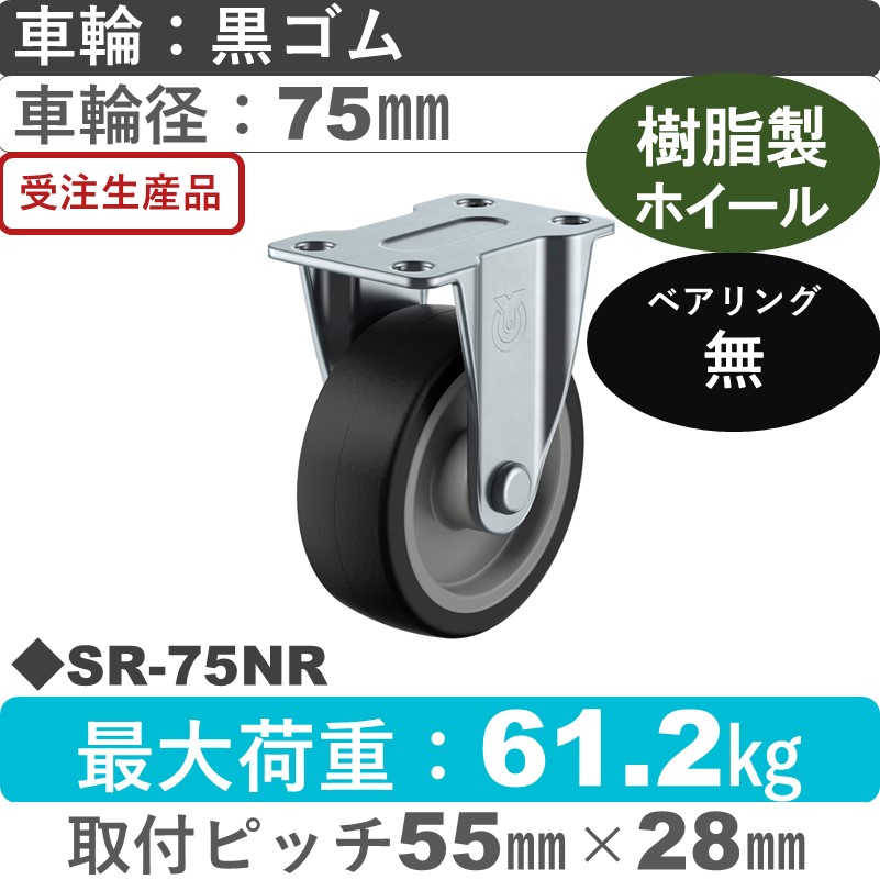 SR-75NR ユーエイキャスター 固定金具 ゴム車輪75㎜