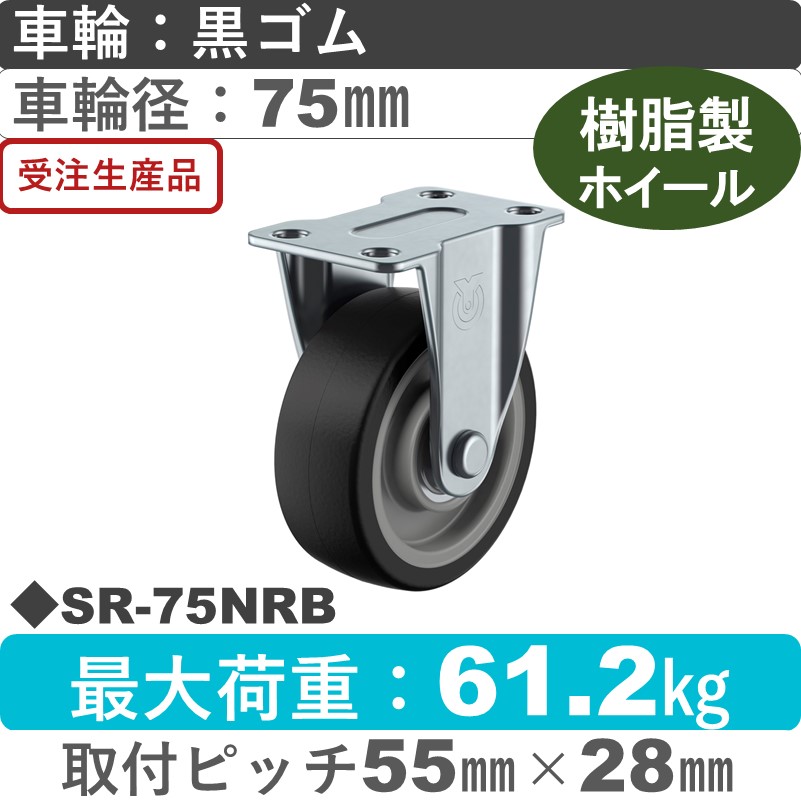 SR-75NRB ユーエイキャスター 固定金具 ゴム(B入)車輪75㎜