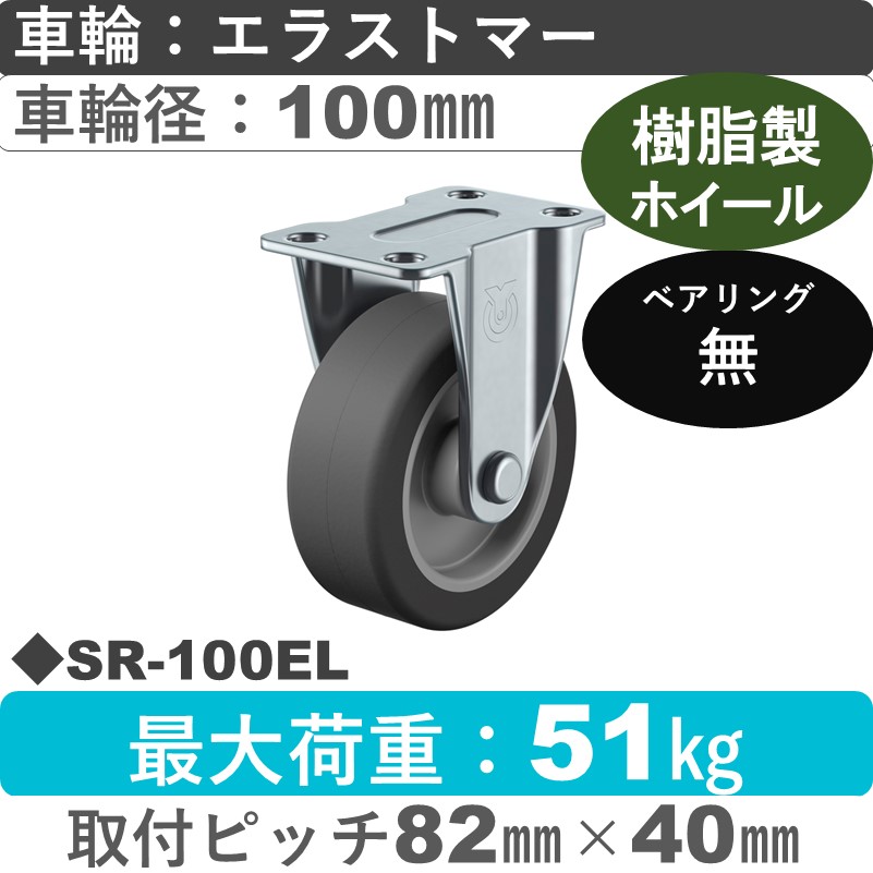 SR-100EL ユーエイキャスター 固定金具 エラストマー車輪100㎜
