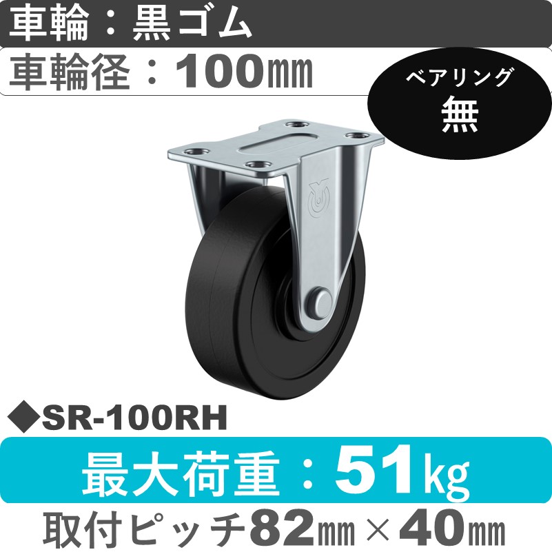 SR-100RH ユーエイキャスター 固定金具 ゴム車輪100㎜