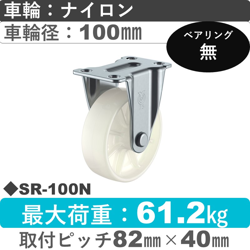 SR-100N ユーエイキャスター 固定金具 ナイロン車輪100㎜
