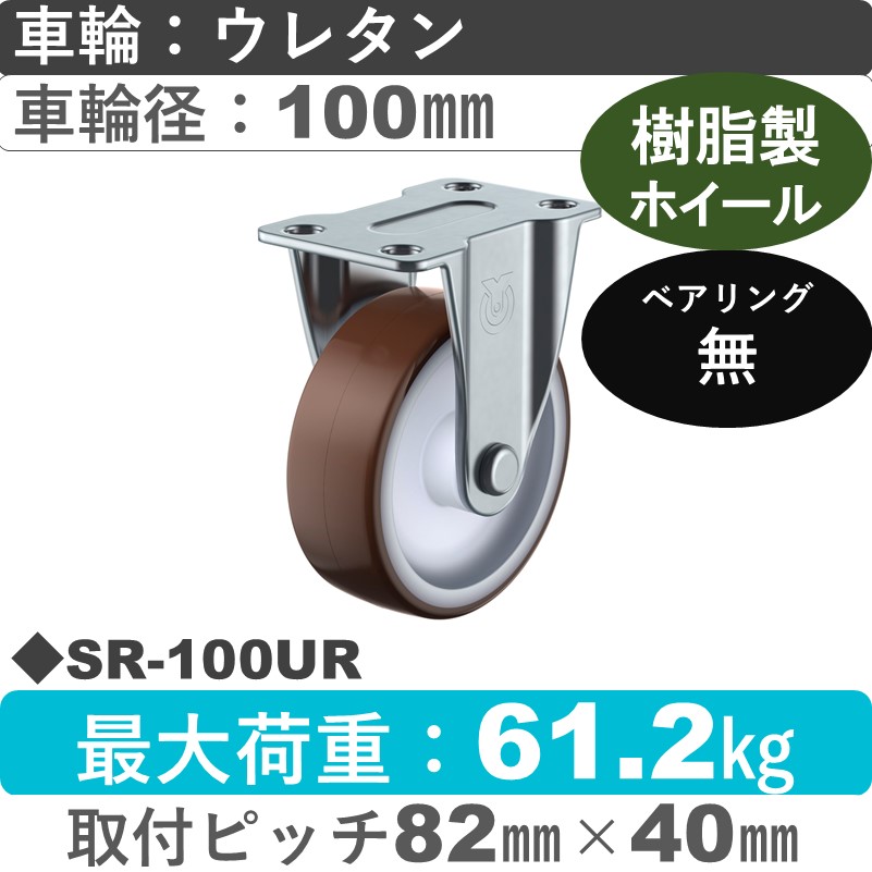 SR-100UR ユーエイキャスター 固定金具 ウレタン車輪100㎜