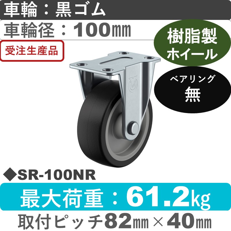 SR-100NR ユーエイキャスター 固定金具 ゴム車輪100㎜