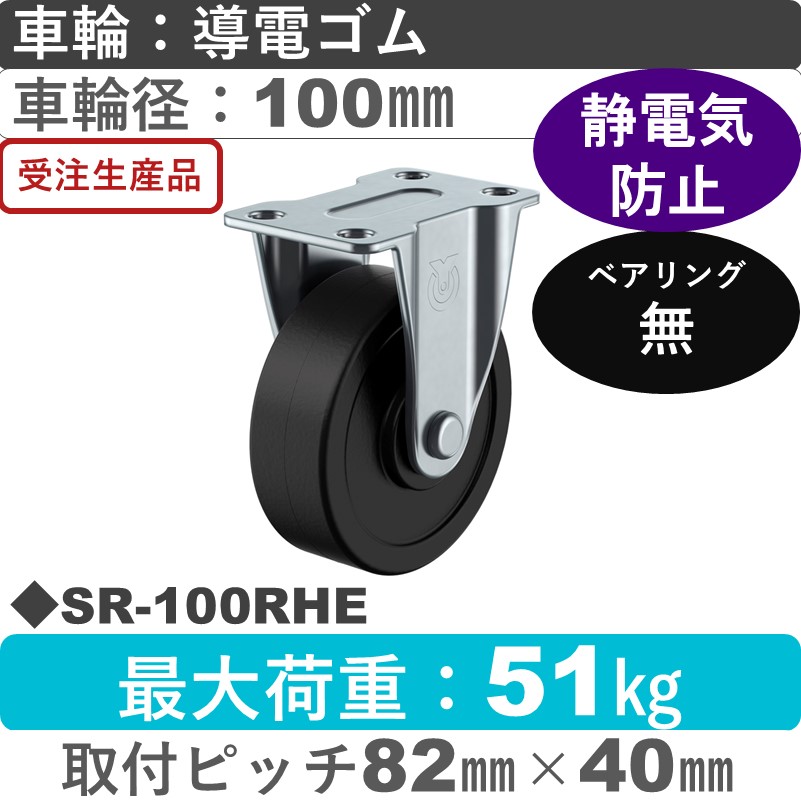 SR-100RHE ユーエイキャスター 固定金具 導電ゴム車輪100㎜