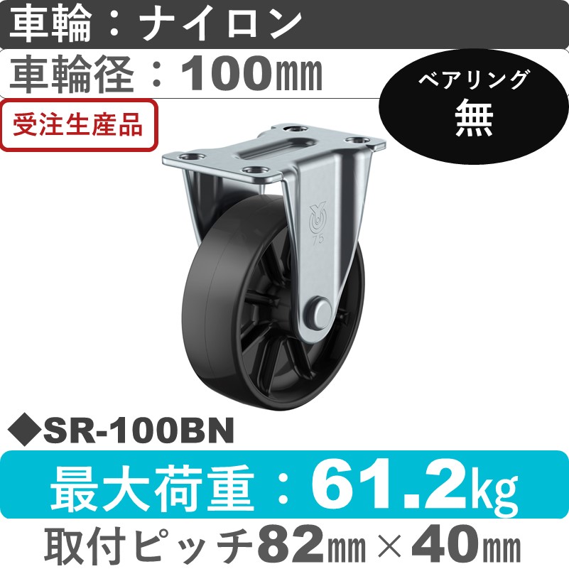 SR-100BN ユーエイキャスター 固定金具 ナイロン(黒)車輪100㎜