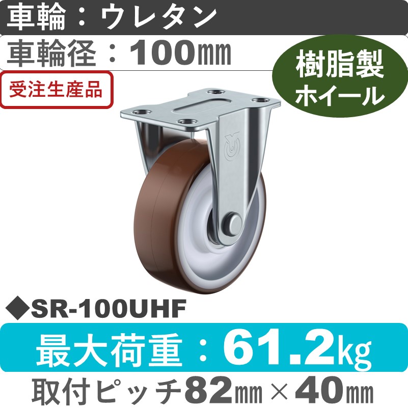 SR-100UHF ユーエイキャスター 固定金具 ウレタン(B入)車輪100㎜