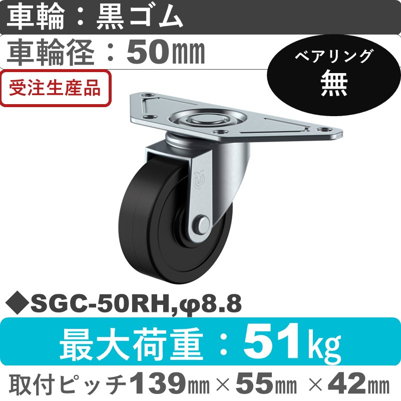 SGC-50RH,φ8.8 ユーエイキャスター 自在金具 ゴム車輪50㎜