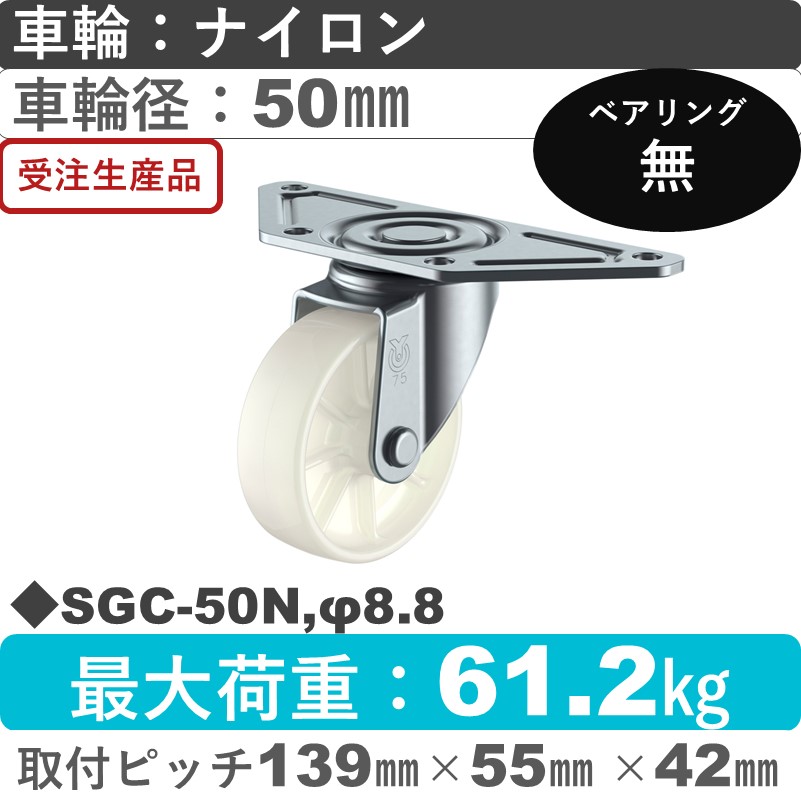 SGC-50N,φ8.8 ユーエイキャスター 自在金具 ナイロン車輪50㎜