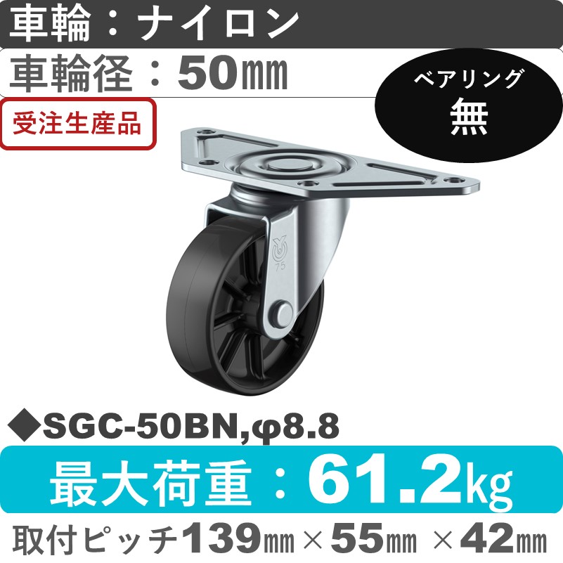 SGC-50BN,φ8.8 ユーエイキャスター 自在金具 ナイロン(黒)車輪50㎜