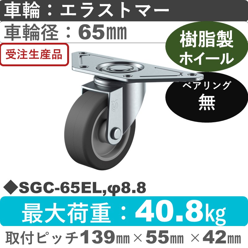 SGC-65EL,φ8.8 ユーエイキャスター 自在金具 エラストマー車輪65㎜