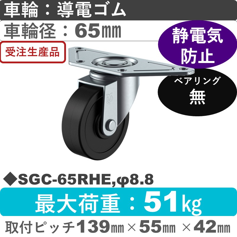 SGC-65RHE,φ8.8 ユーエイキャスター 自在金具 導電ゴム車輪65㎜