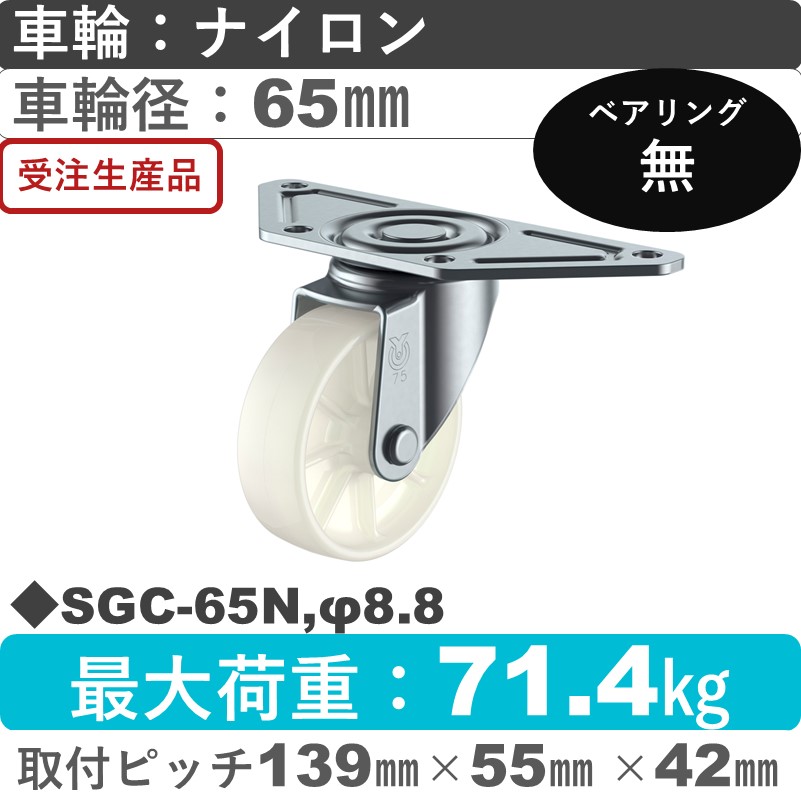 SGC-65N,φ8.8 ユーエイキャスター 自在金具 ナイロン車輪65㎜