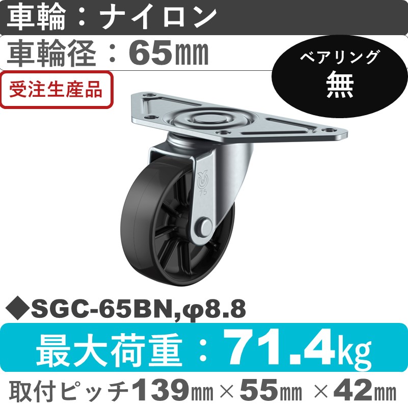 SGC-65BN,φ8.8 ユーエイキャスター 自在金具 ナイロン(黒)車輪65㎜