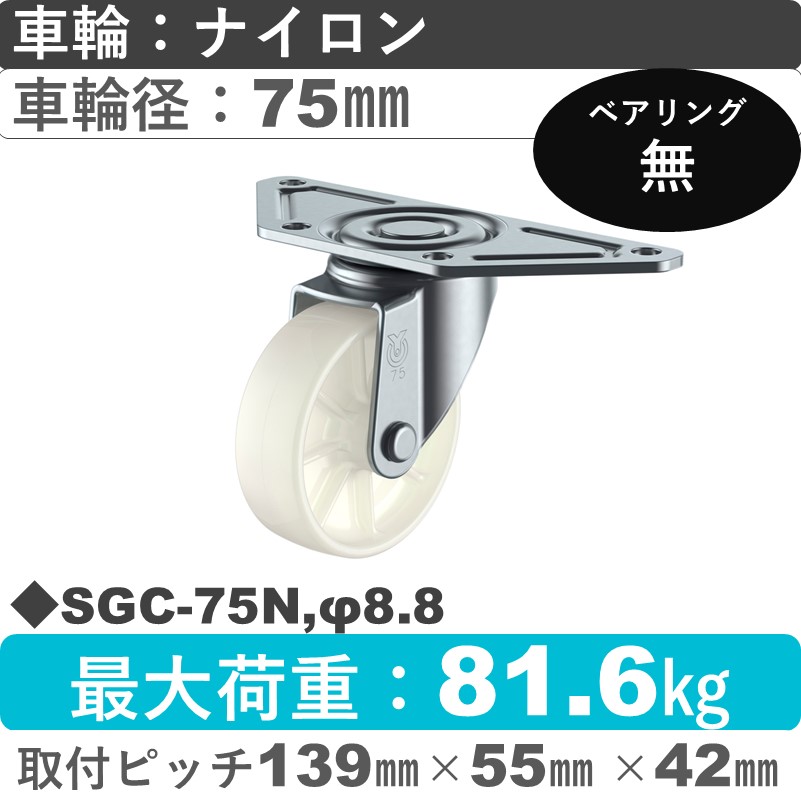 SGC-75N,φ8.8 ユーエイキャスター 自在金具 ナイロン車輪75㎜