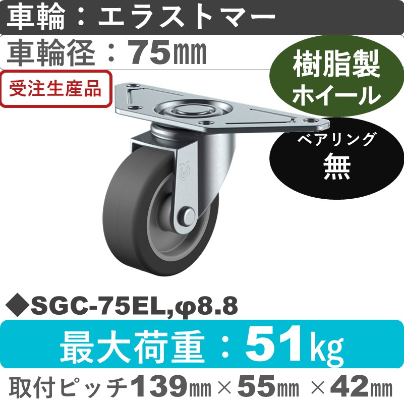 SGC-75EL,φ8.8 ユーエイキャスター 自在金具 エラストマー車輪75㎜