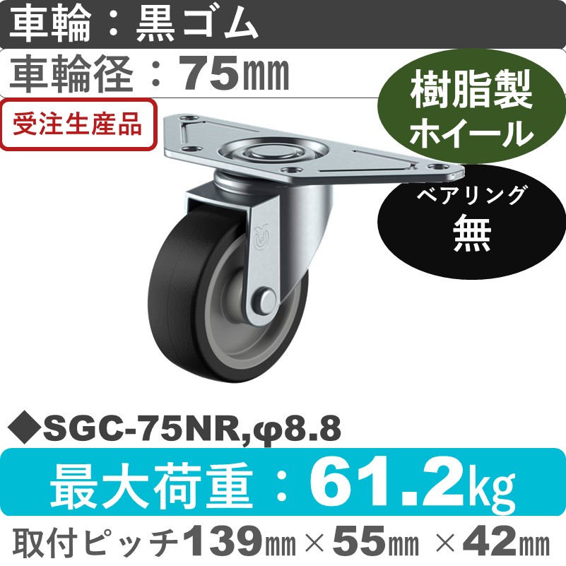 SGC-75NR,φ8.8 ユーエイキャスター 自在金具 ゴム車輪75㎜