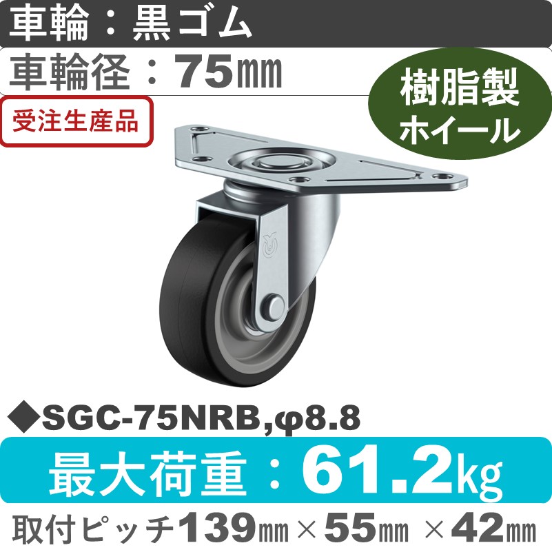 SGC-75NRB,φ8.8 ユーエイキャスター 自在金具 ゴム(B入)車輪75㎜