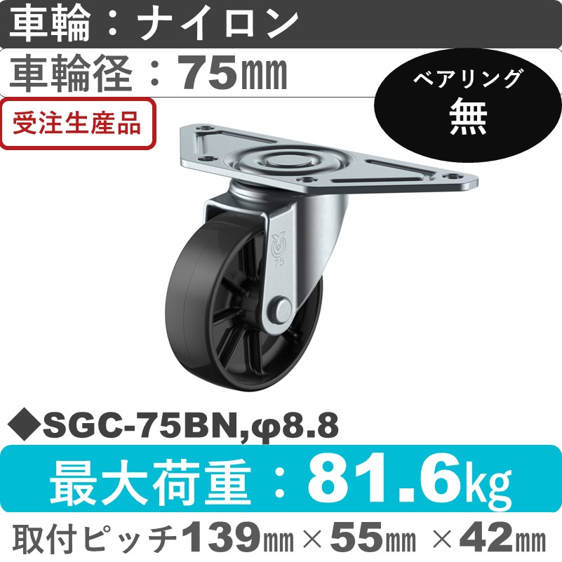 SGC-75BN,φ8.8 ユーエイキャスター 自在金具 ナイロン(黒)車輪75㎜