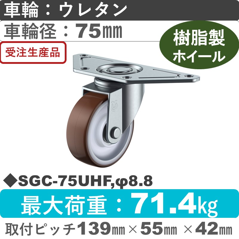 SGC-75UHF,φ8.8 ユーエイキャスター 自在金具 ウレタン(B入)車輪75㎜