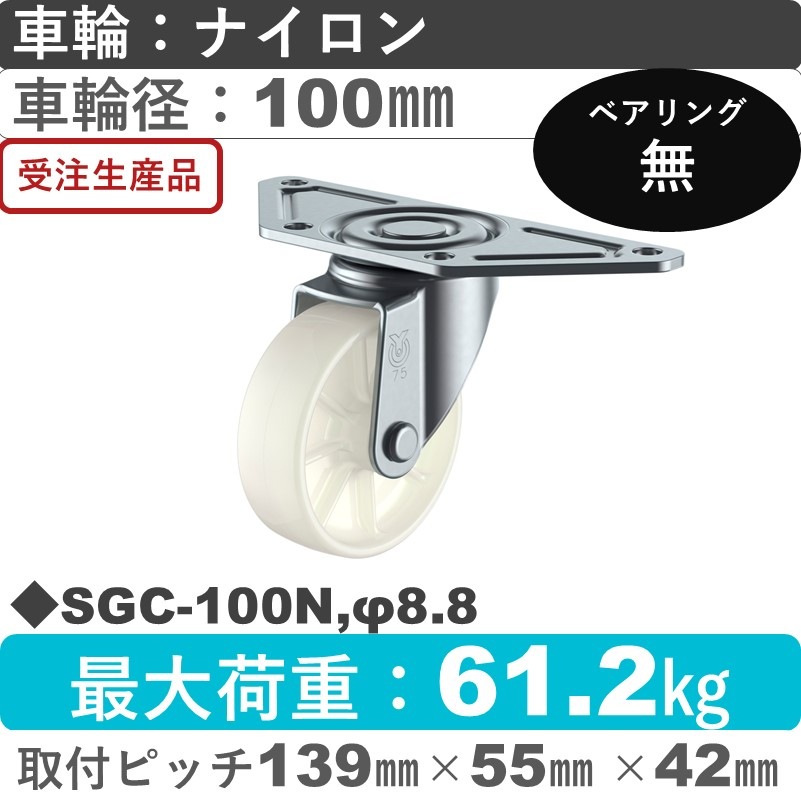 SGC-100N,φ8.8 ユーエイキャスター 自在金具 ナイロン車輪100㎜
