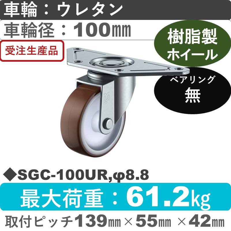 SGC-100UR,φ8.8 ユーエイキャスター 自在金具 ウレタン車輪100㎜