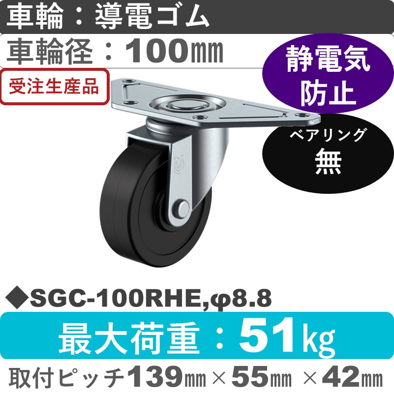 SGC-100RHE,φ8.8 ユーエイキャスター 自在金具 導電ゴム車輪100㎜