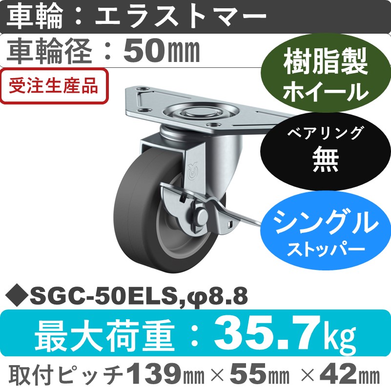 SGC-50ELS,φ8.8 ユーエイキャスター ストッパー付自在金具 エラストマー車輪50㎜