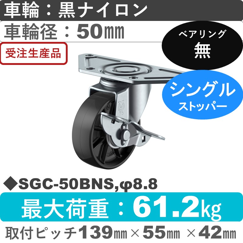 SGC-50BNS,φ8.8 ユーエイキャスター ストッパー付自在金具 ナイロン(黒)車輪50㎜