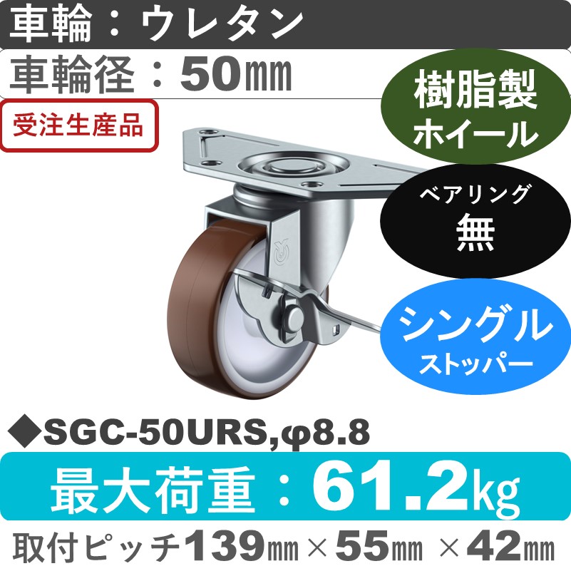 SGC-50URS,φ8.8 ユーエイキャスター ストッパー付自在金具 ウレタン車輪50㎜