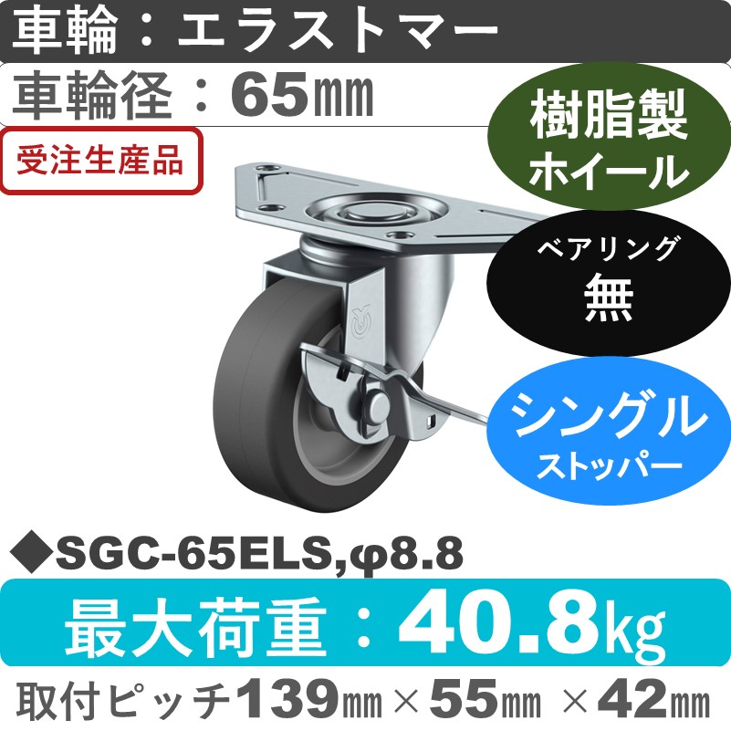 SGC-65ELS,φ8.8 ユーエイキャスター ストッパー付自在金具 エラストマー車輪65㎜