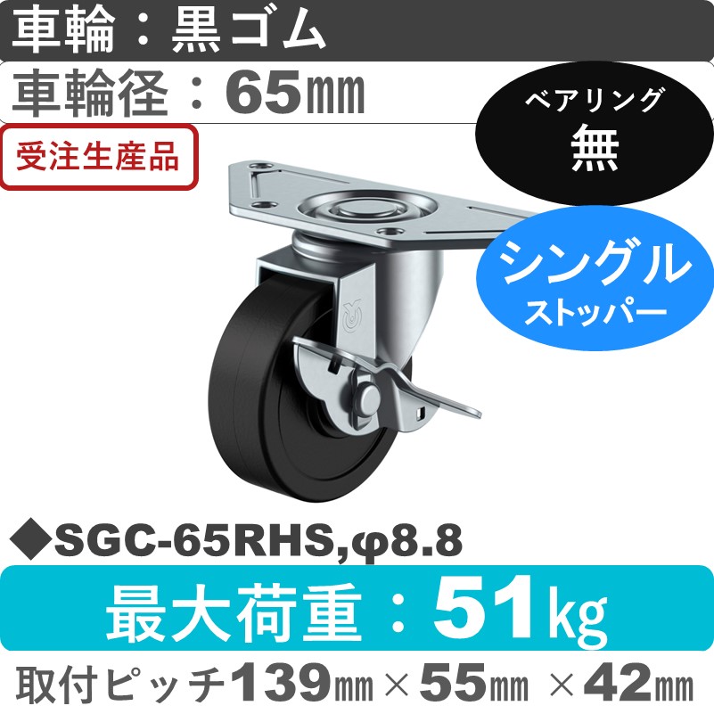 SGC-65RHS,φ8.8 ユーエイキャスター ストッパー付自在金具 ゴム車輪65㎜
