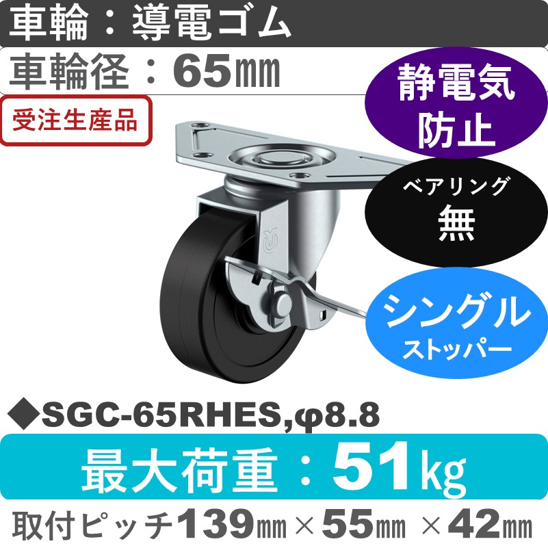 SGC-65RHES,φ8.8 ユーエイキャスター ストッパー付自在金具 導電ゴム車輪65㎜