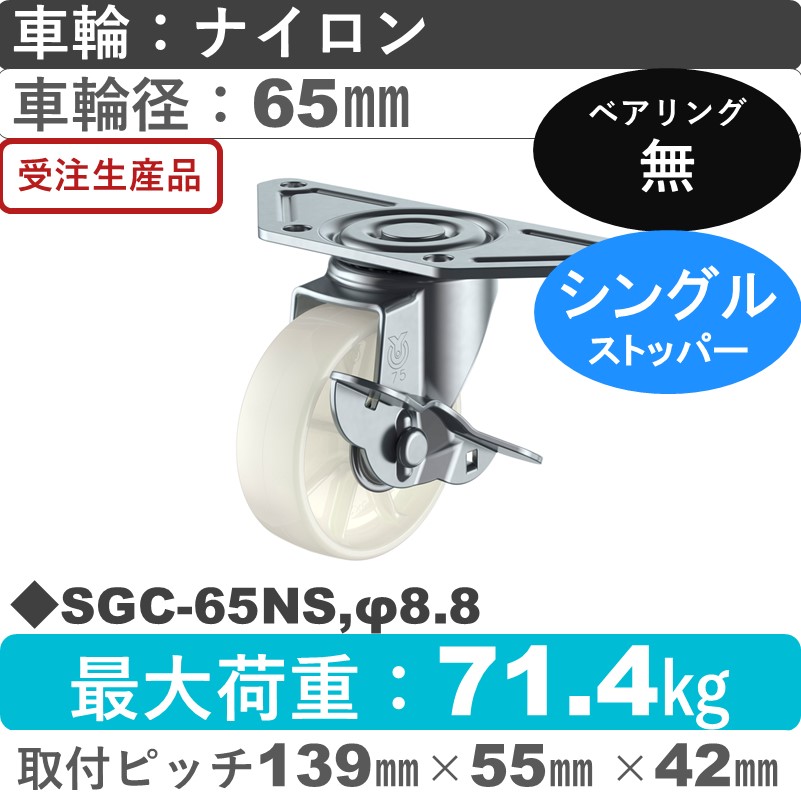 SGC-65NS,φ8.8 ユーエイキャスター ストッパー付自在金具 ナイロン車輪65㎜
