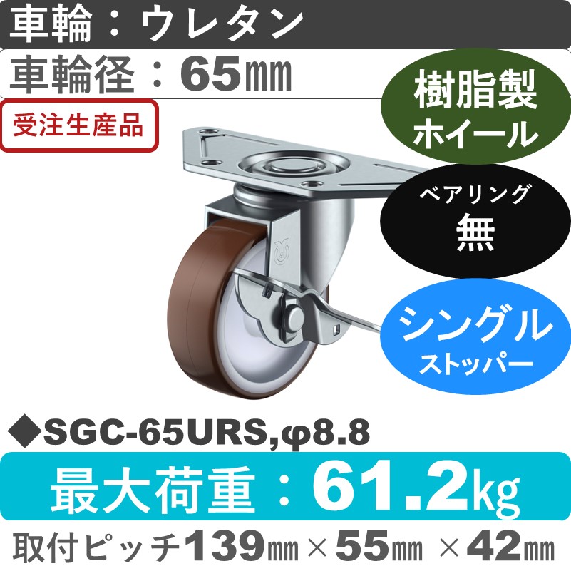 SGC-65URS,φ8.8 ユーエイキャスター ストッパー付自在金具 ウレタン車輪65㎜