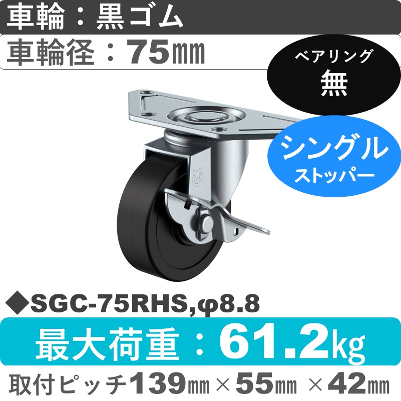 SGC-75RHS,φ8.8 ユーエイキャスター ストッパー付自在金具 ゴム車輪75㎜