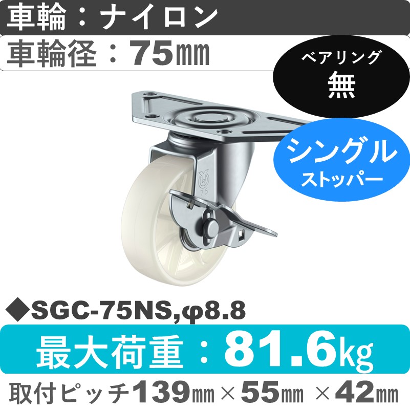SGC-75NS,φ8.8 ユーエイキャスター ストッパー付自在金具 ナイロン車輪75㎜