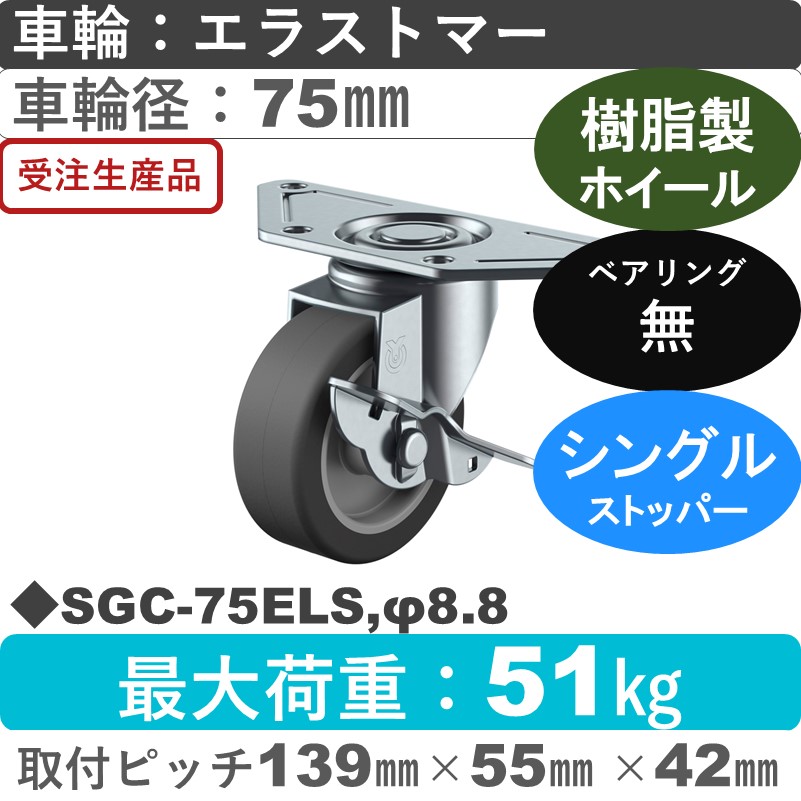 SGC-75ELS,φ8.8 ユーエイキャスター ストッパー付自在金具 エラストマー車輪75㎜