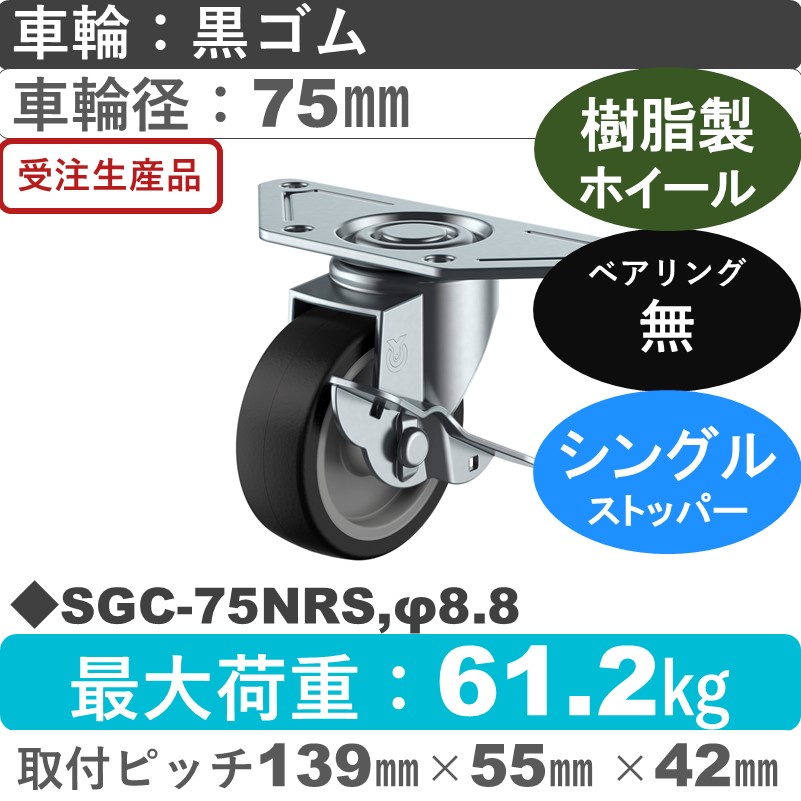 SGC-75NRS,φ8.8 ユーエイキャスター ストッパー付自在金具 ゴム車輪75㎜