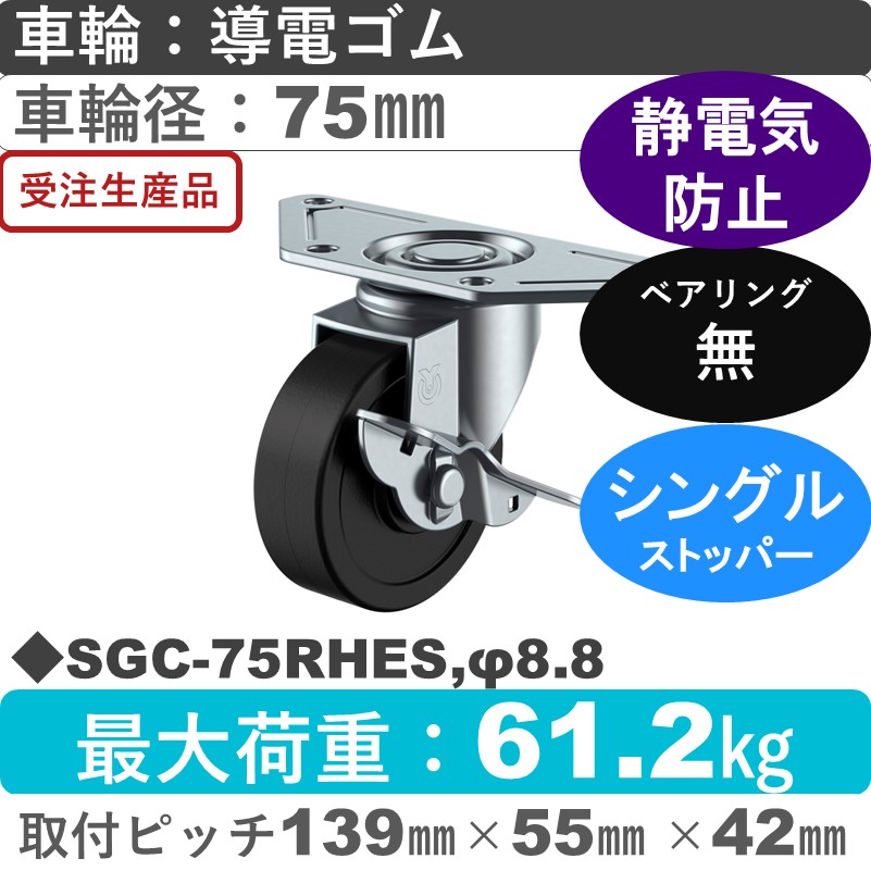 SGC-75RHES,φ8.8 ユーエイキャスター ストッパー付自在金具 導電ゴム車輪75㎜
