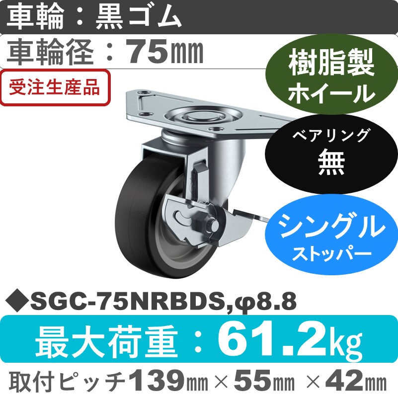 SGC-75NRBDS,φ8.8 ユーエイキャスター ストッパー付自在金具 ゴム(B入)車輪75㎜
