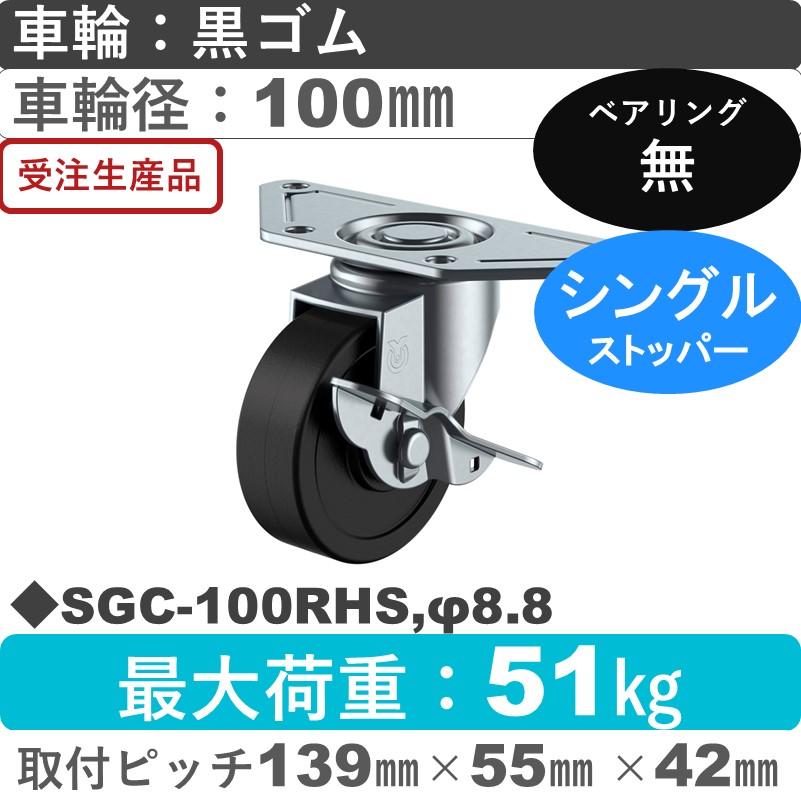 SGC-100RHS,φ8.8 ユーエイキャスター ストッパー付自在金具 ゴム車輪100㎜