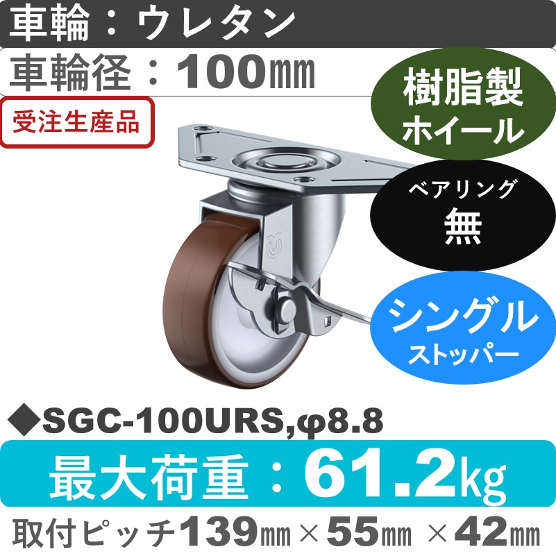 SGC-100URS,φ8.8 ユーエイキャスター ストッパー付自在金具 ウレタン車輪100㎜