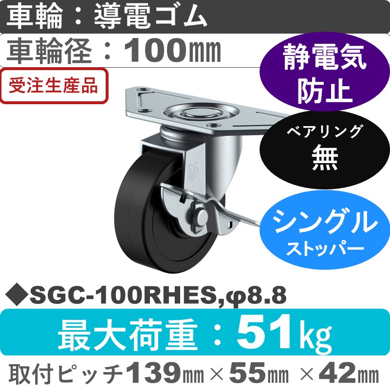 SGC-100RHES,φ8.8 ユーエイキャスター ストッパー付自在金具 導電ゴム車輪100㎜