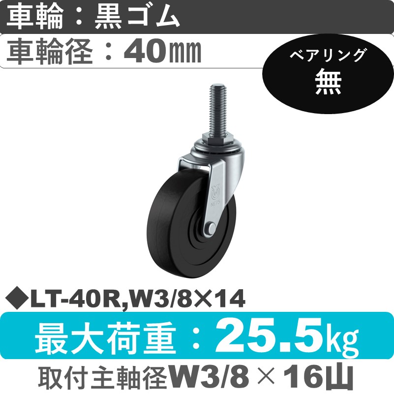 LT-40R,W3/8×14 ユーエイキャスター 自在ねじ込み式 ゴム車輪40㎜