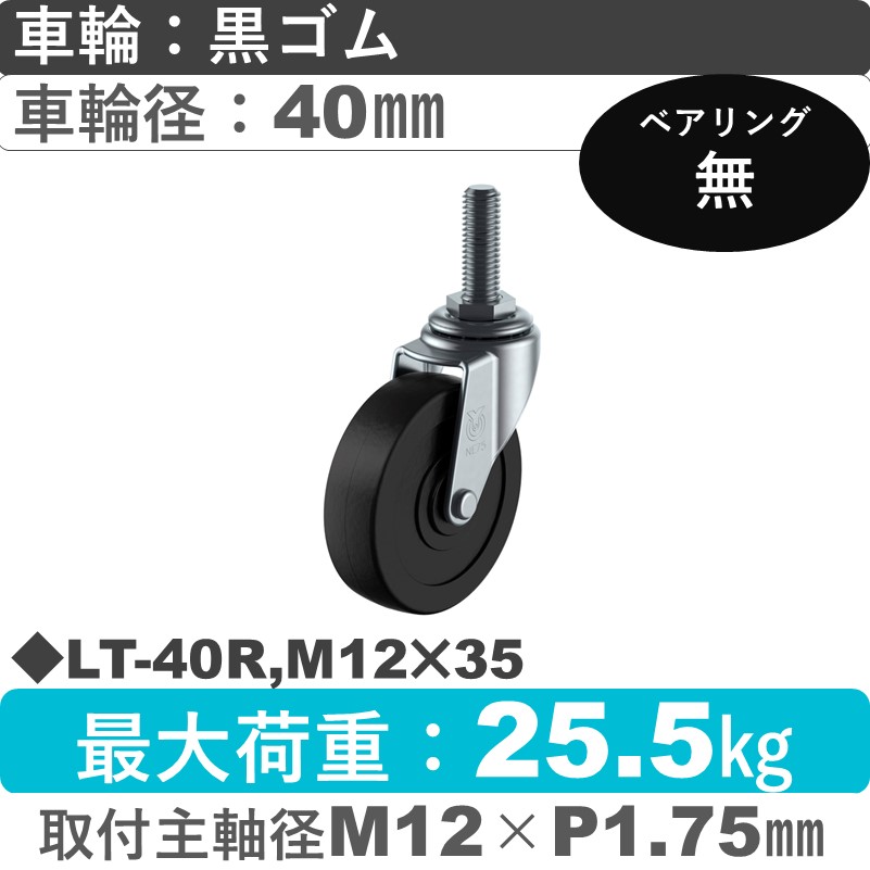 LT-40R,M12×35 ユーエイキャスター 自在ねじ込み式 ゴム車輪40㎜