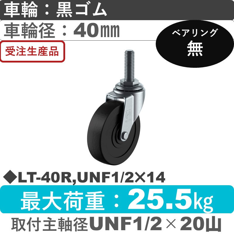 LT-40R,UNF1/2×14 ユーエイキャスター 自在ねじ込み式 ゴム車輪40㎜