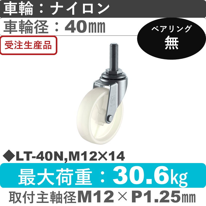 LT-40N,M12×14 ユーエイキャスター 自在ねじ込み式 ナイロン車輪40㎜