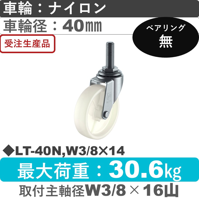 LT-40N,W3/8×14 ユーエイキャスター 自在ねじ込み式 ナイロン車輪40㎜